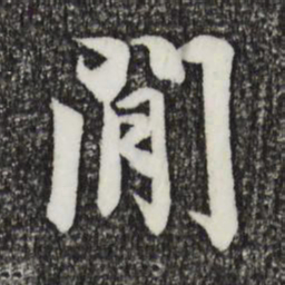 王羲之间书法图片