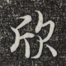 王羲之欣书法图片