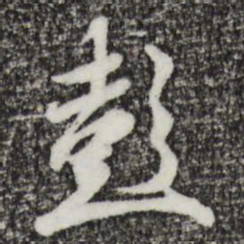 王羲之彭书法图片