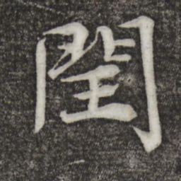 许将闰书法图片