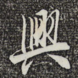王羲之兴书法图片