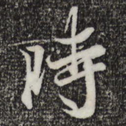 王羲之时书法图片