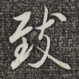 王羲之致书法图片
