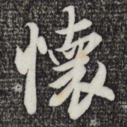 王羲之怀书法图片