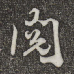 许将阅书法图片