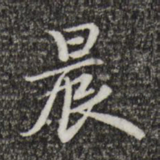 赵孟頫晨书法图片