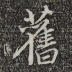 赵孟頫旧书法图片