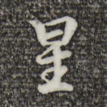 赵孟頫星书法图片