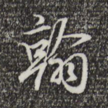 赵孟頫翰书法图片