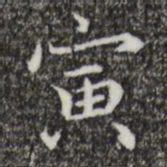 赵孟頫寅书法图片