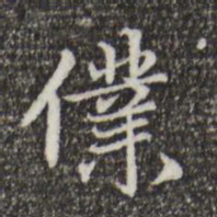 赵孟頫仆书法图片