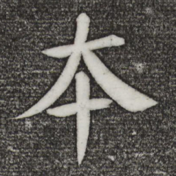 颜真卿本书法图片