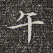 邓文原午书法图片