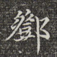 邓文原邓书法图片