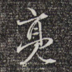 赵孟頫亮书法图片