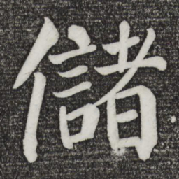 颜真卿储书法图片
