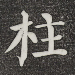 颜真卿柱书法图片