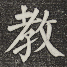 颜真卿教书法图片