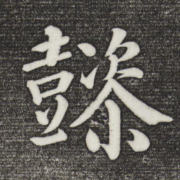 颜真卿懿书法图片