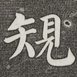 颜真卿规书法图片