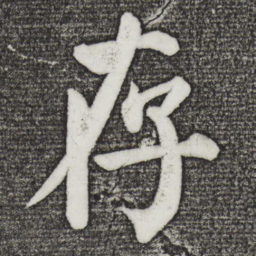 颜真卿存书法图片