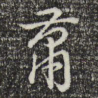 乾隆萧书法图片