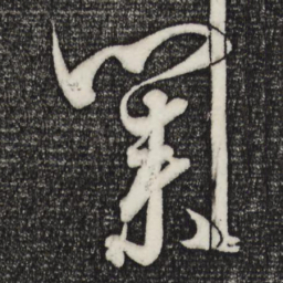 梁武帝业书法图片