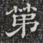 第书法图片