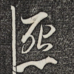 梁武帝怨书法图片
