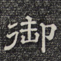 御书法图片