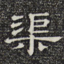 渠书法图片