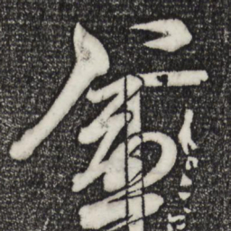梁武帝愈书法图片