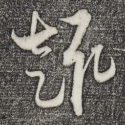 梁武帝趣书法图片