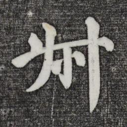 颜真卿叔书法图片
