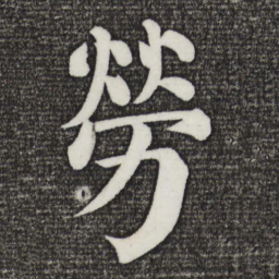 颜真卿劳书法图片