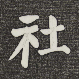颜真卿社书法图片