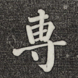 颜真卿专书法图片