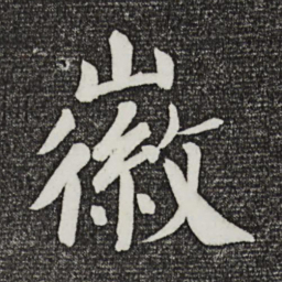 颜真卿徽书法图片