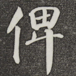 颜真卿俾书法图片
