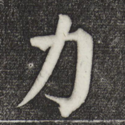 颜真卿力书法图片