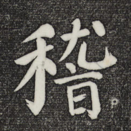 颜真卿稽书法图片