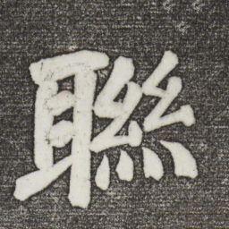 颜真卿联书法图片