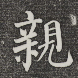 颜真卿亲书法图片