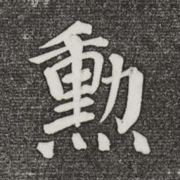 颜真卿勋书法图片