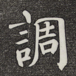 颜真卿调书法图片