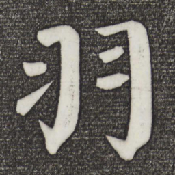 颜真卿羽书法图片