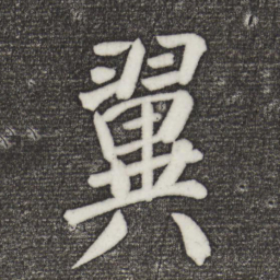 颜真卿翼书法图片