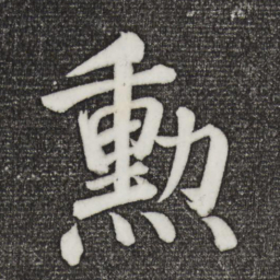 颜真卿勋书法图片