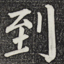 颜真卿到书法图片