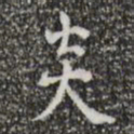 炎书法图片